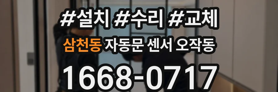 삼천동 자동문 센서 오작동