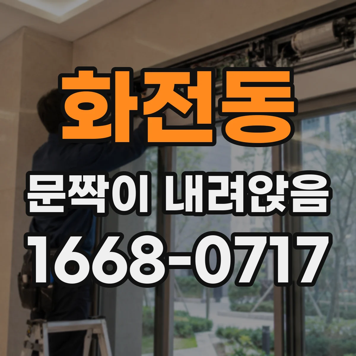 화전동 문짝이 내려앉음