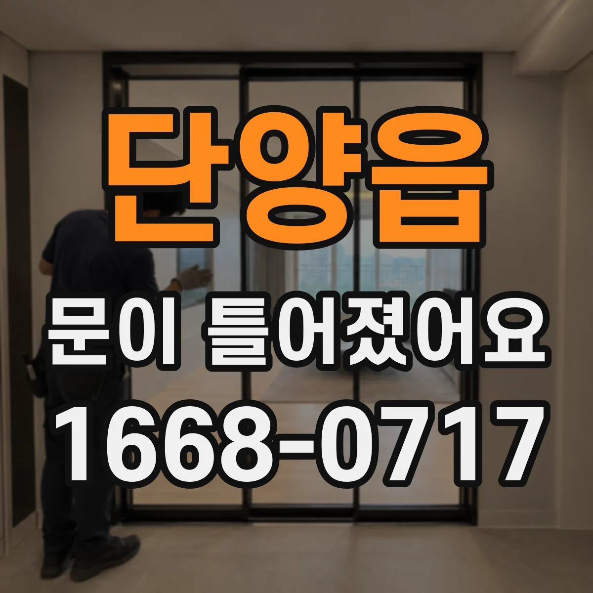 단양읍 문이 틀어졌어요