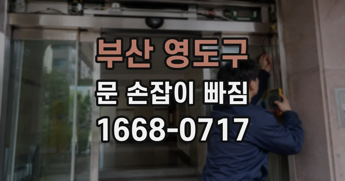 부산 영도구 문 손잡이 빠짐