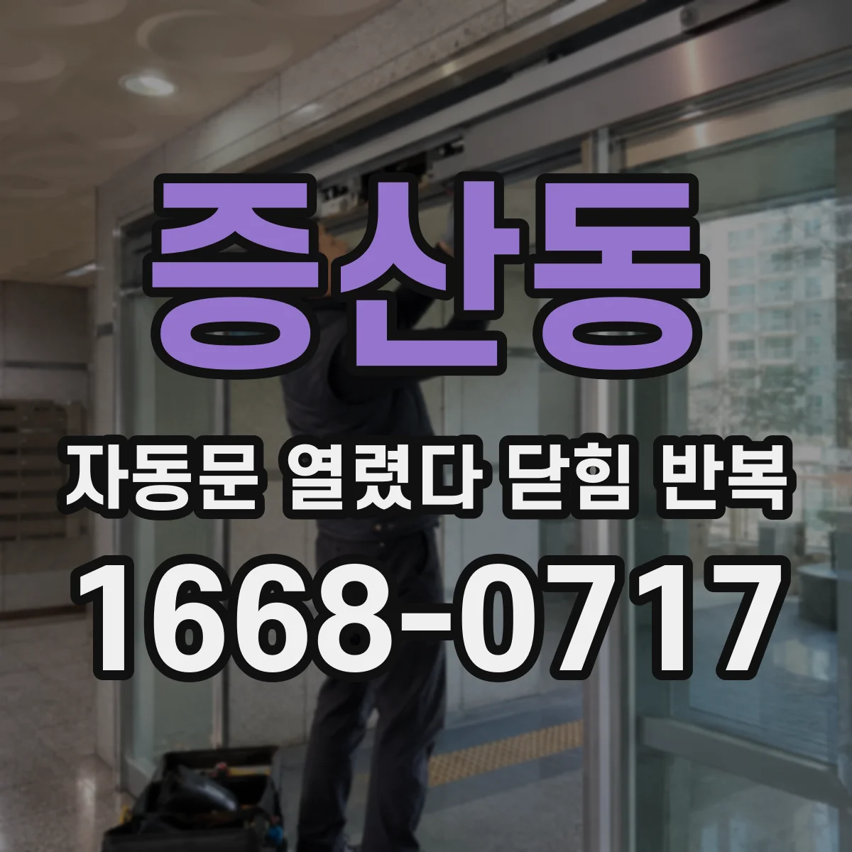 증산동 자동문 열렸다 닫힘 반복 현상은 문이 한 번 열리고 곧바로 닫히거나, 중간에 멈춘 상태에서 다시 열리며 이어질 수 있습니다.