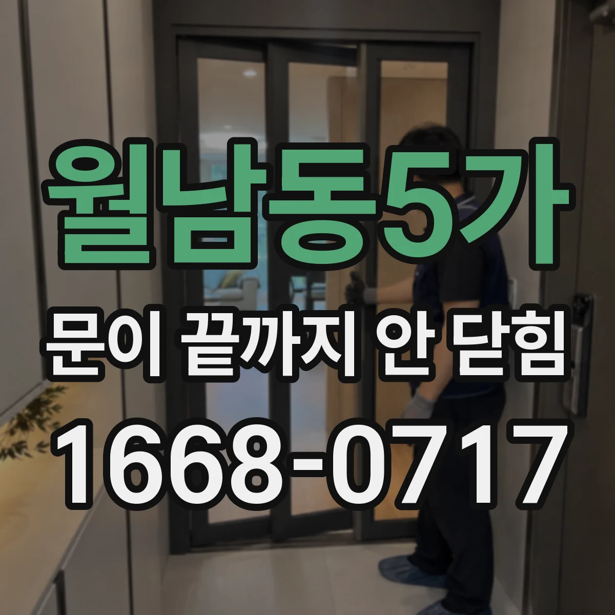 월남동5가 문이 끝까지 안 닫힘