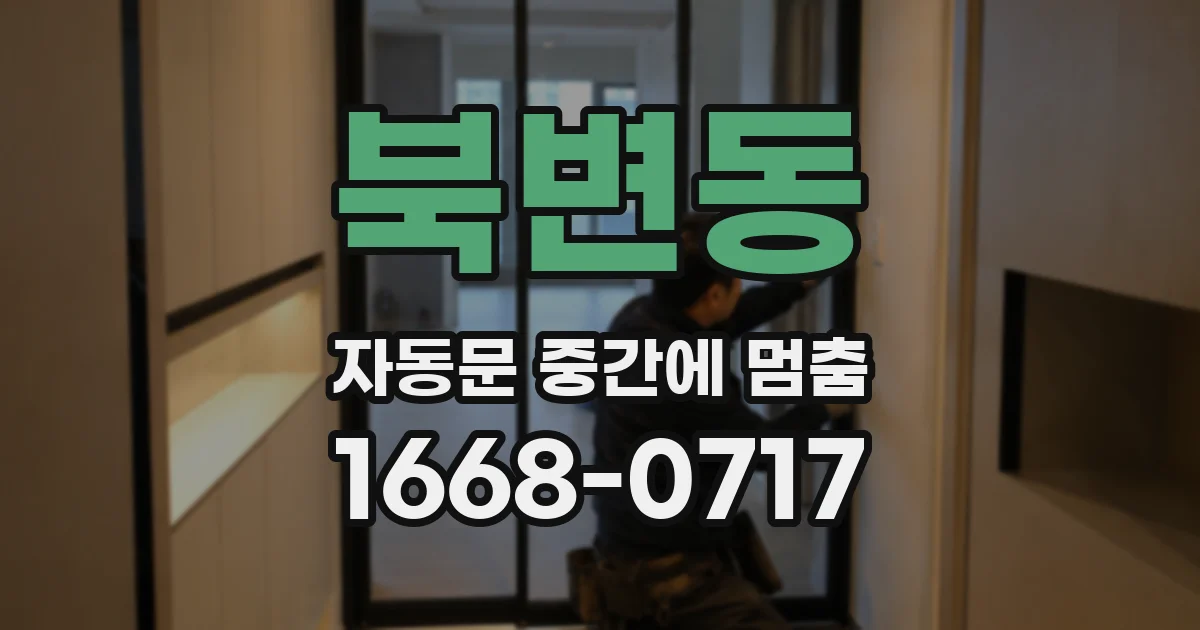 북변동 자동문 중간에 멈춤