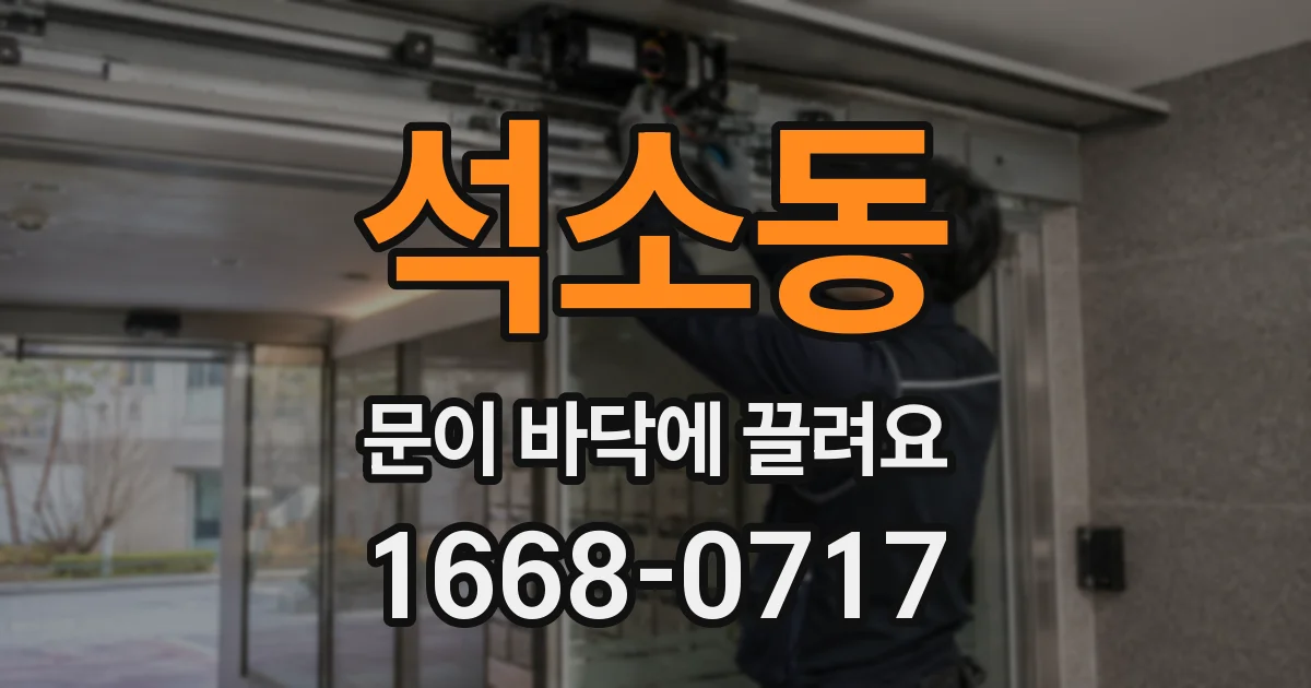 석소동 문이 바닥에 끌려요