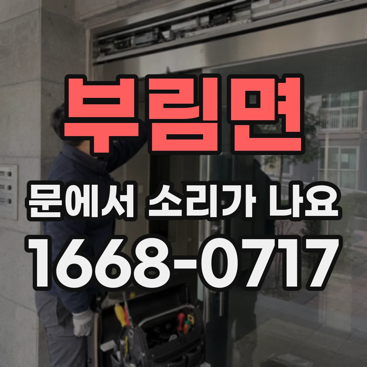 부림면 문에서 소리가 나요