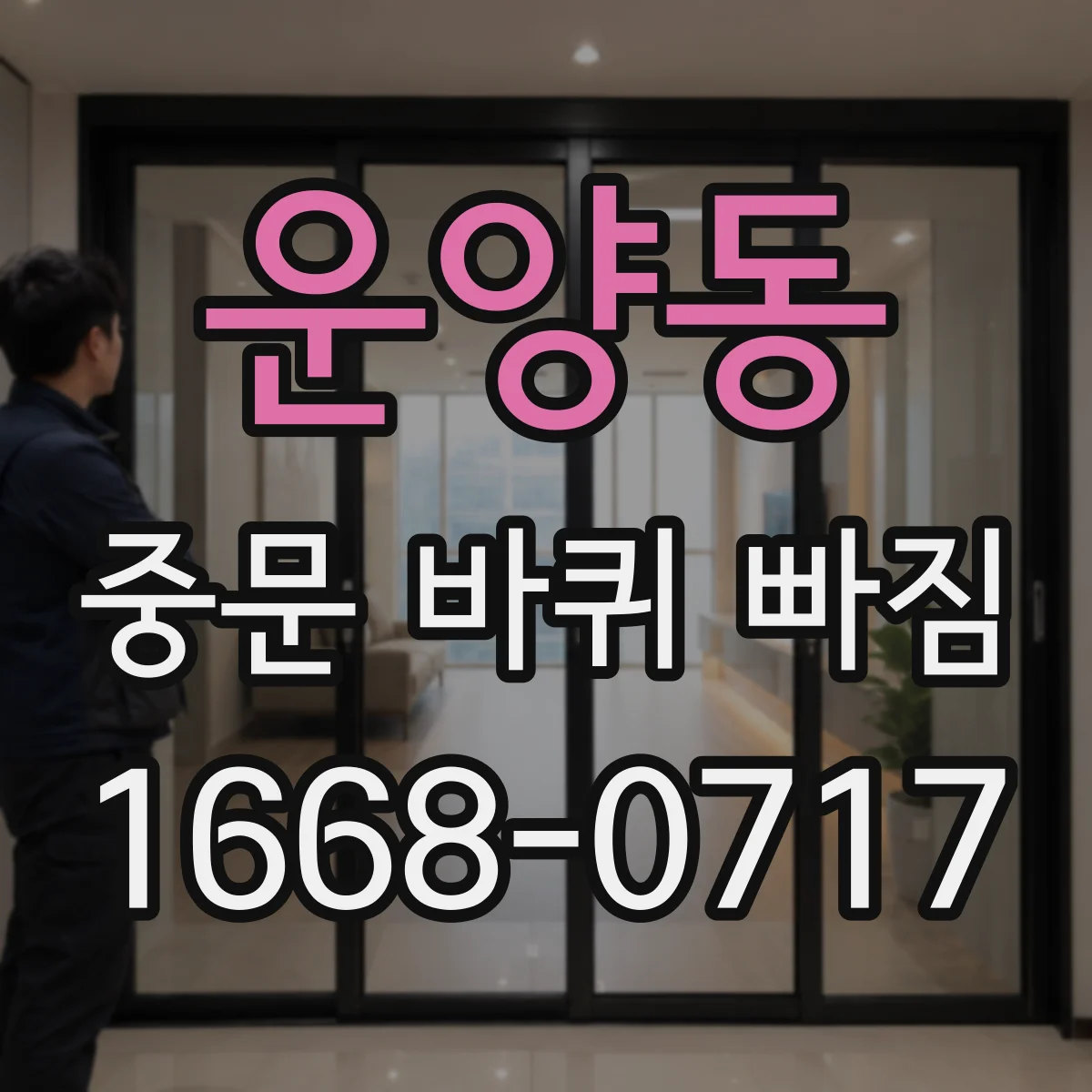 운양동 중문 바퀴 빠짐