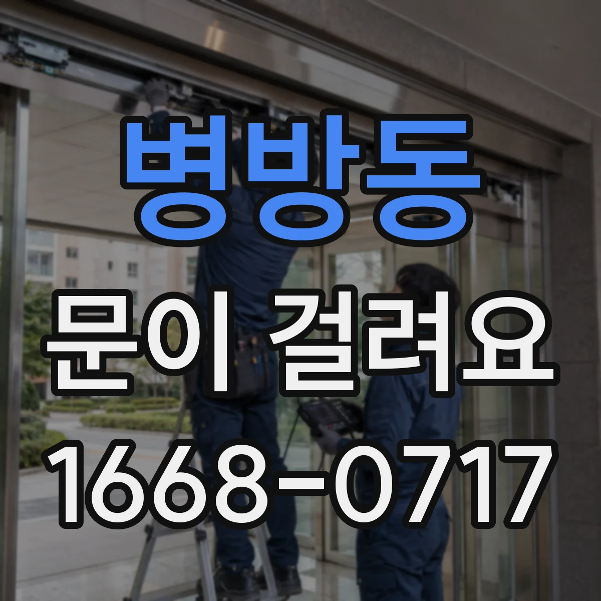 병방동 문이 걸려요