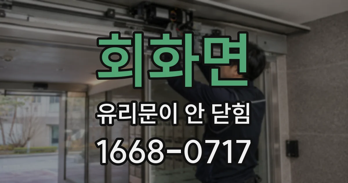 회화면 유리문이 안 닫힘