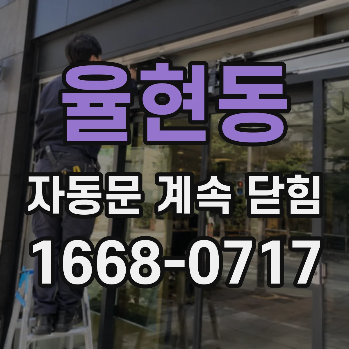 율현동 자동문 계속 닫힘