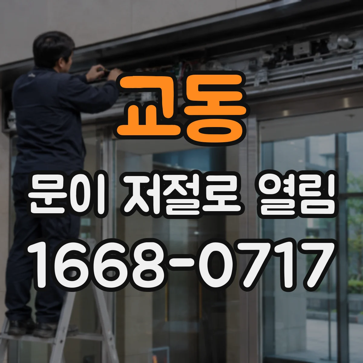 교동 문이 저절로 열림