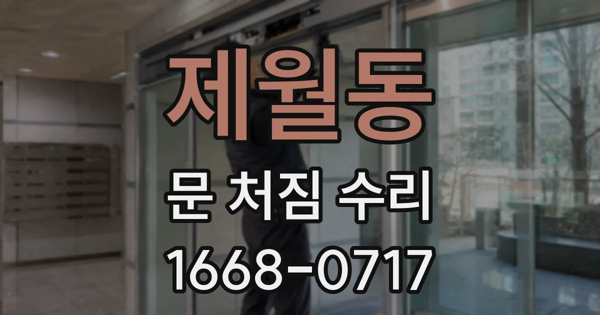 제월동 문 처짐 수리