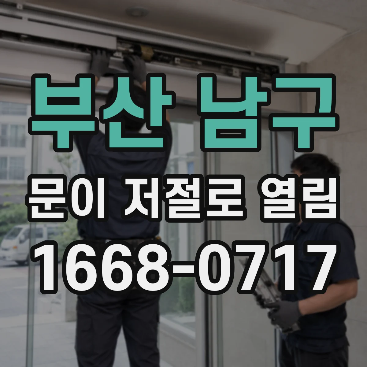 부산 남구 문이 저절로 열림