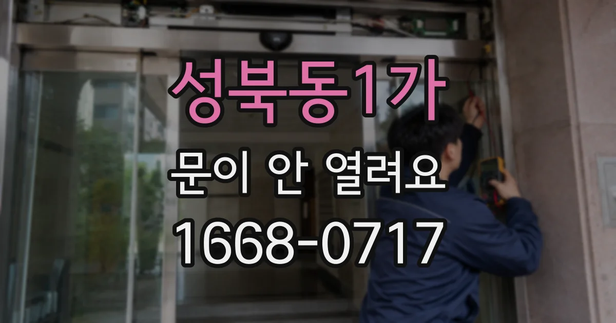 성북동1가 문이 안 열려요