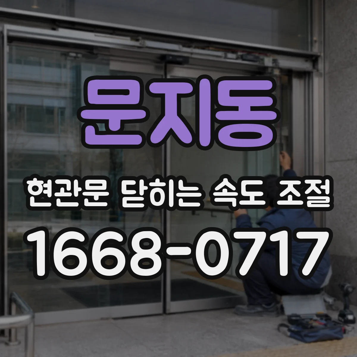 문지동 현관문 닫히는 속도 조절