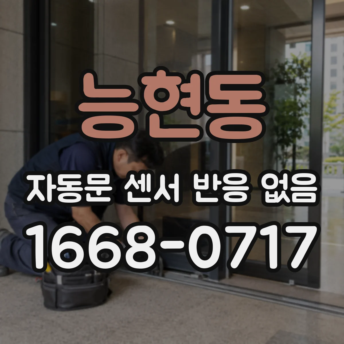 능현동 자동문 센서 반응 없음