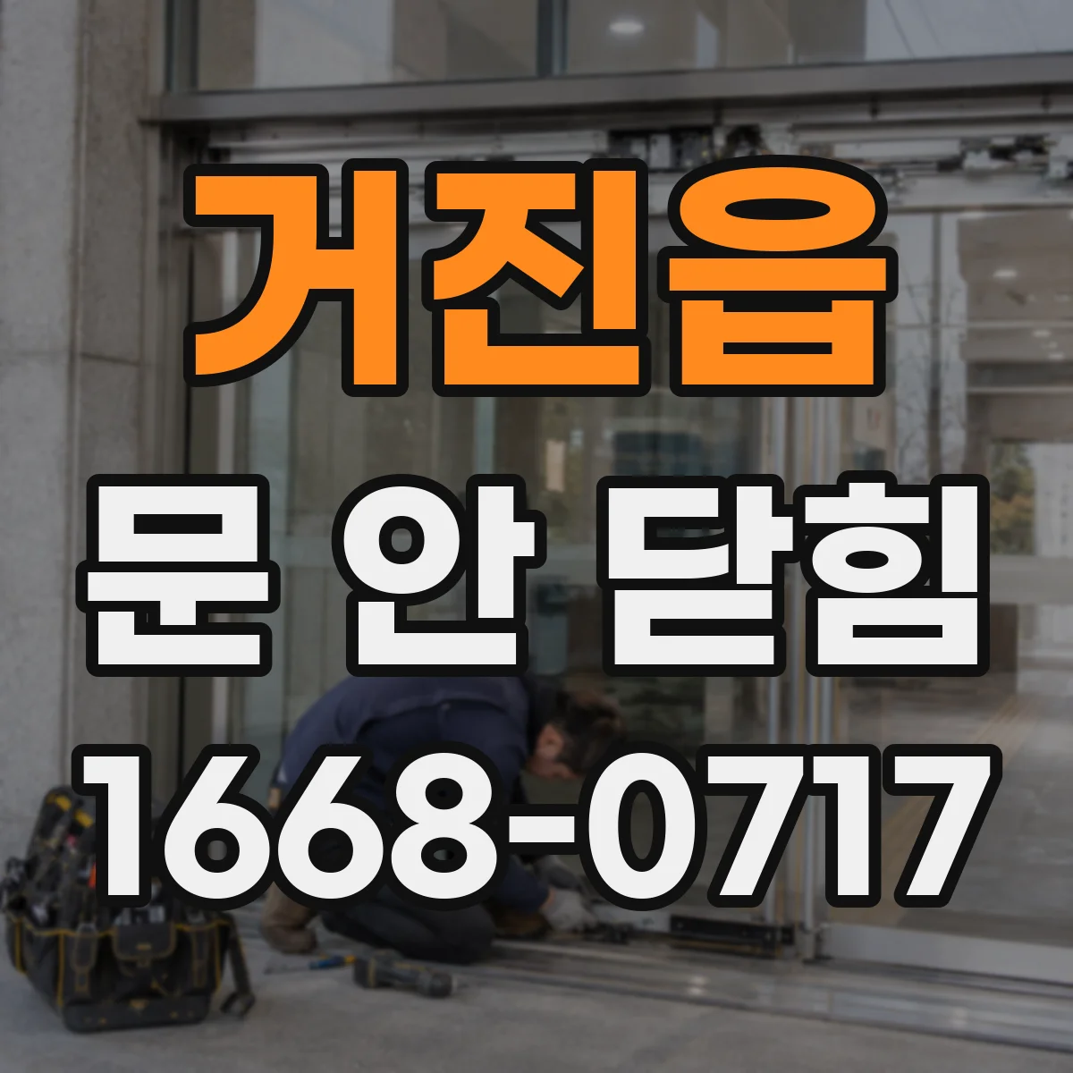 거진읍 문 안 닫힘