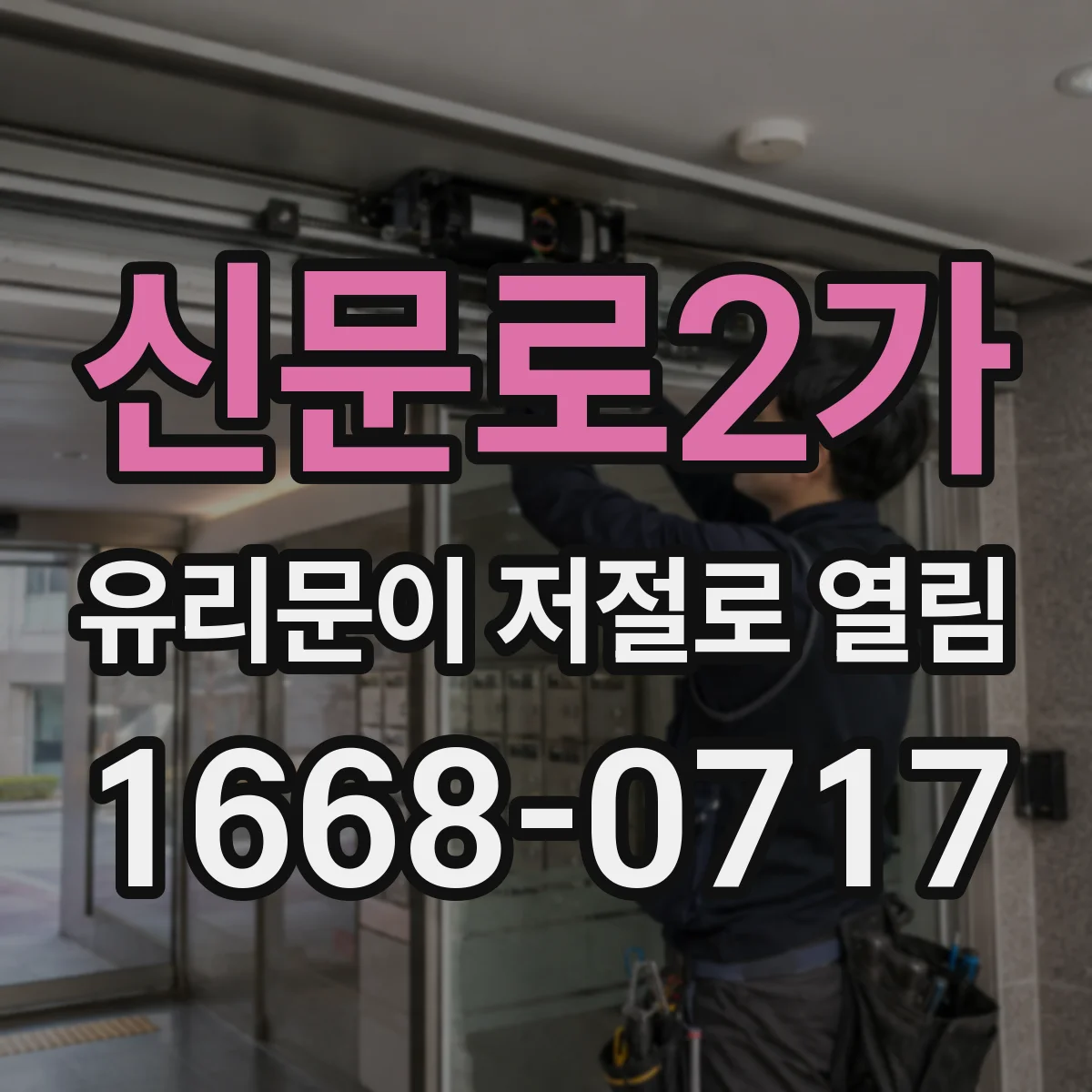 신문로2가 유리문이 저절로 열림