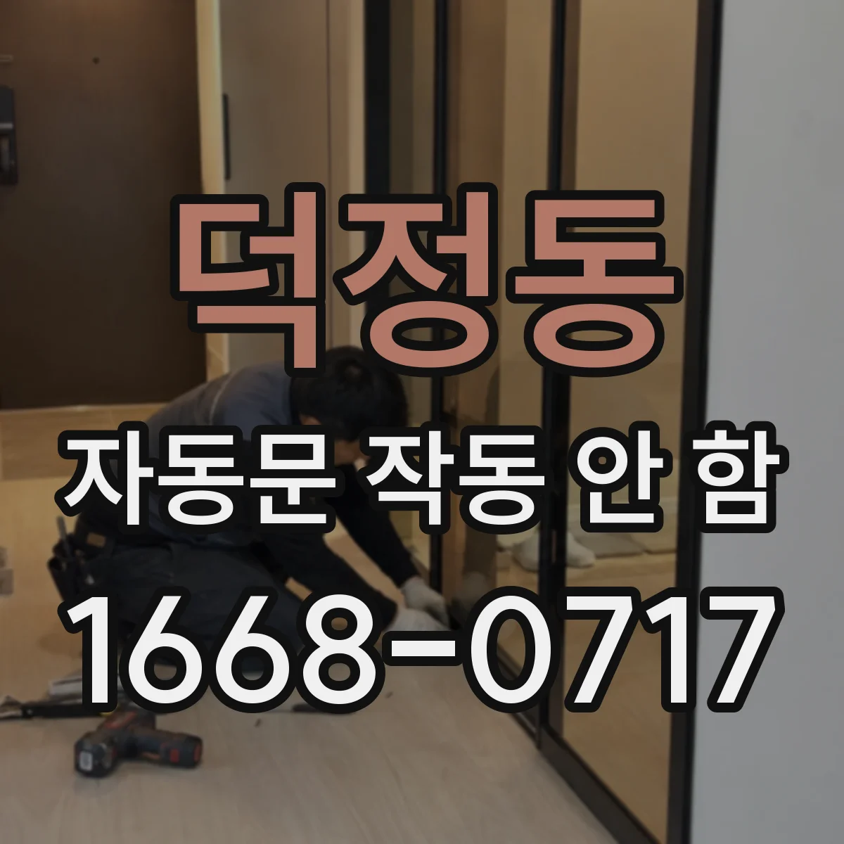 덕정동 자동문 작동 안 함