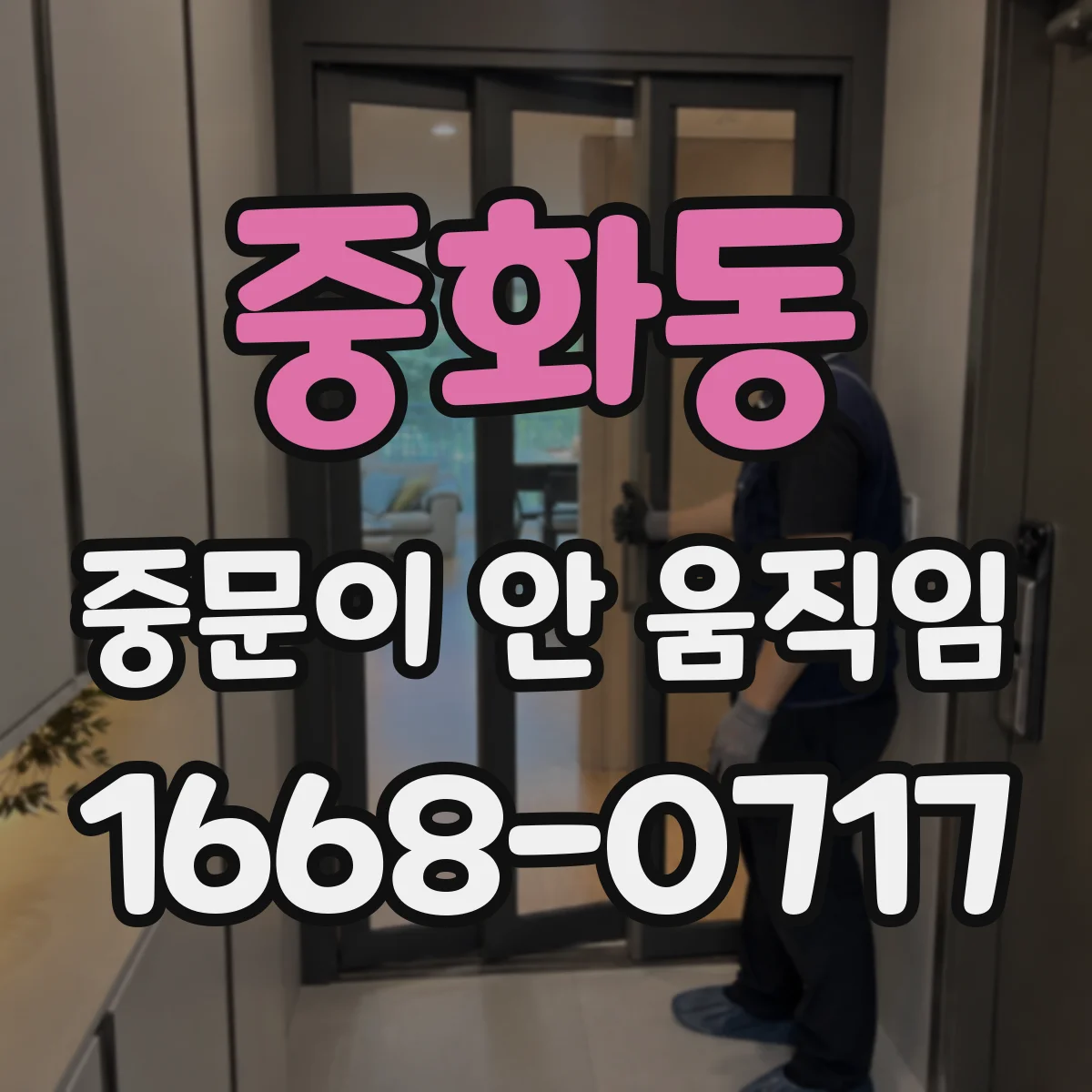 중화동 중문이 안 움직임