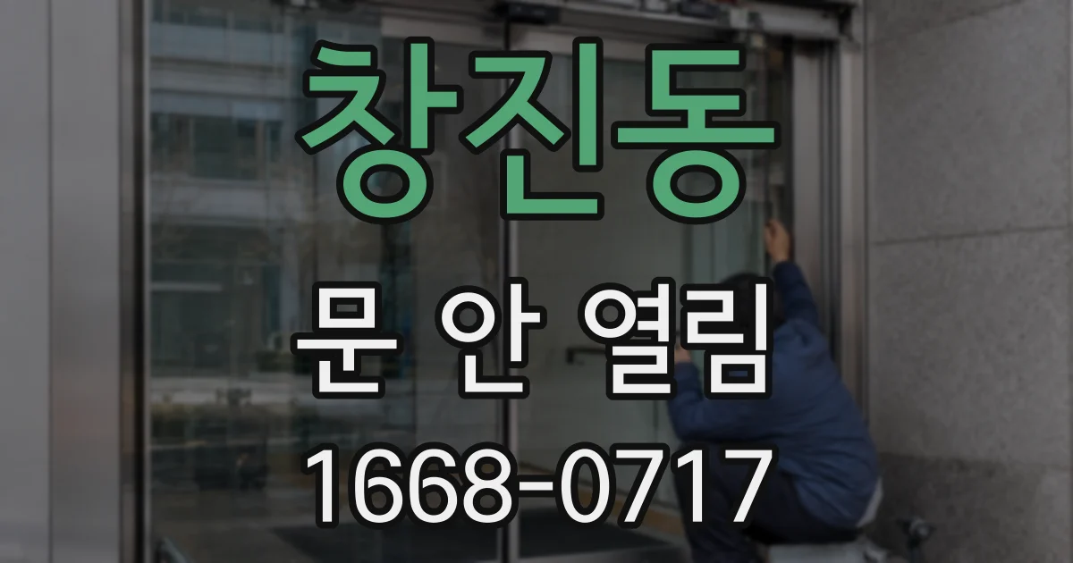 창진동 문 안 열림