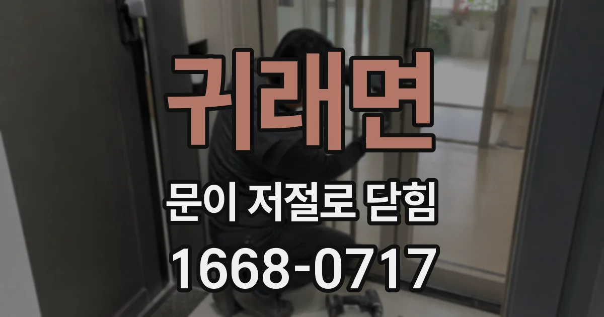 귀래면 문이 저절로 닫힘