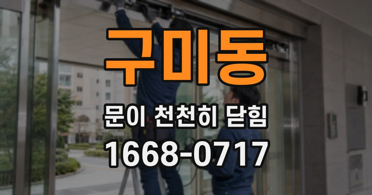 구미동 문이 천천히 닫힘