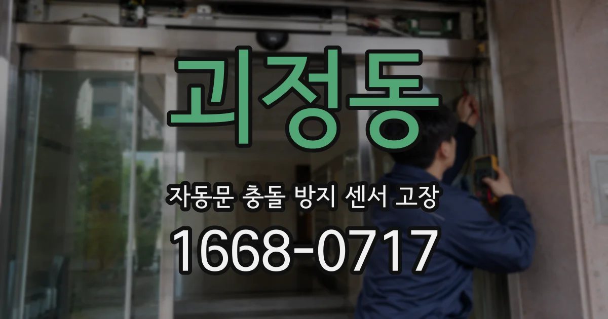 괴정동 자동문 충돌 방지 센서 고장