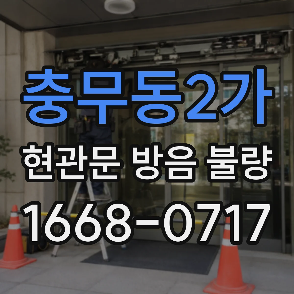 충무동2가 현관문 방음 불량