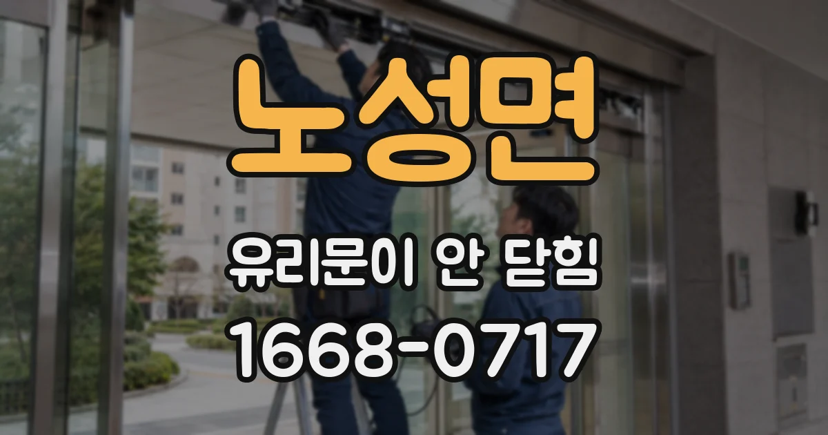 노성면 유리문이 안 닫힘
