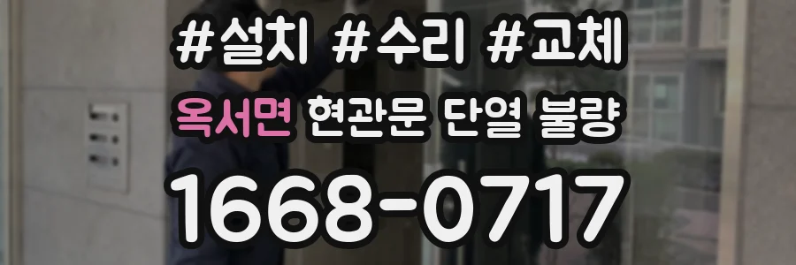 옥서면 현관문 단열 불량
