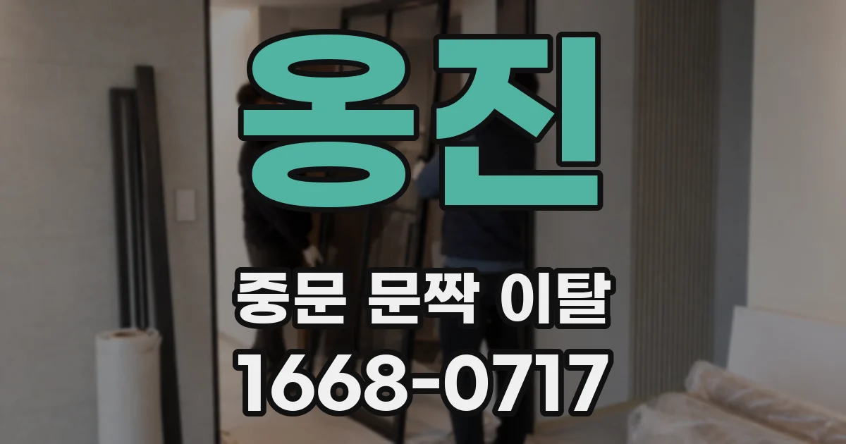 옹진 중문 문짝 이탈