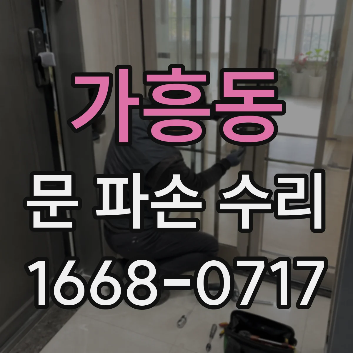 가흥동 문 파손 수리