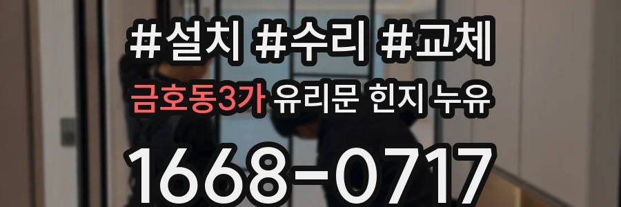 금호동3가 유리문 힌지 누유