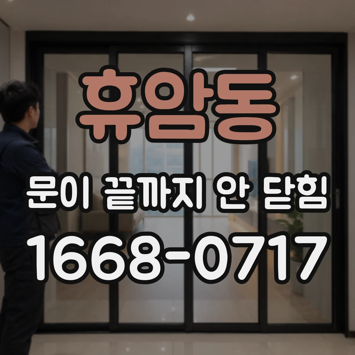 휴암동 문이 끝까지 안 닫힘
