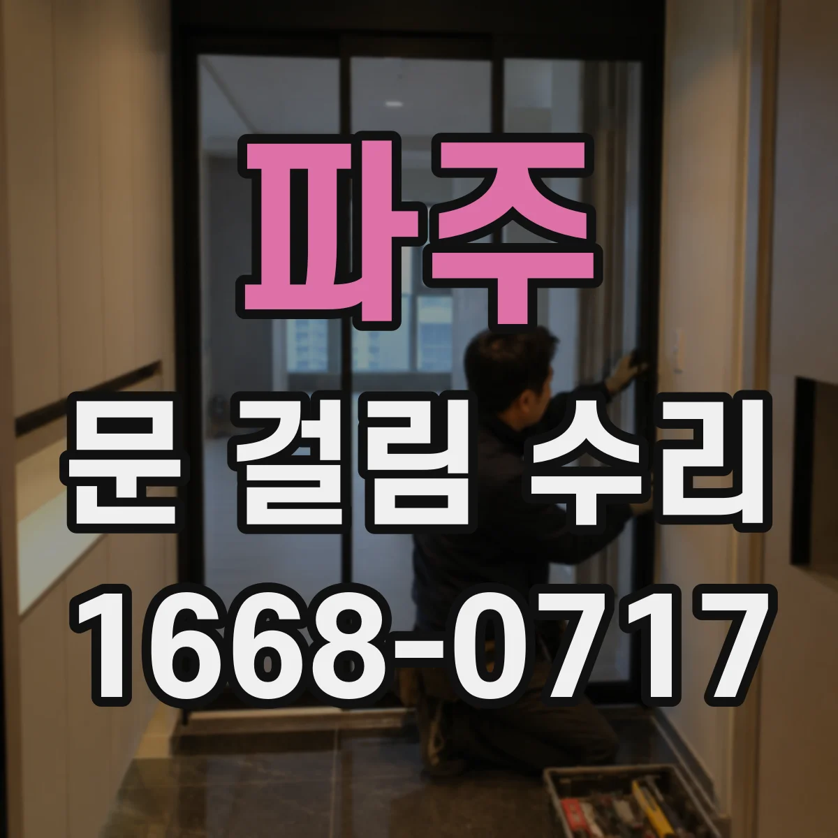 파주 문 걸림 수리 처짐이 생긴 문틀 기준으로 위치 맞추기