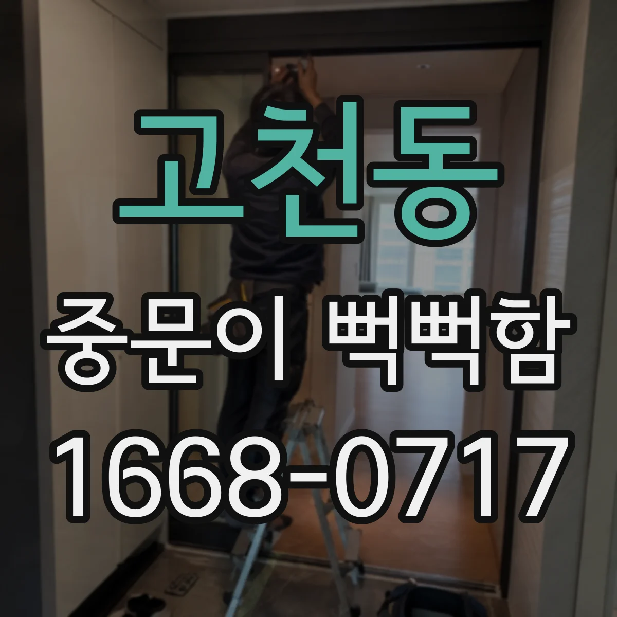 고천동 중문이 뻑뻑함