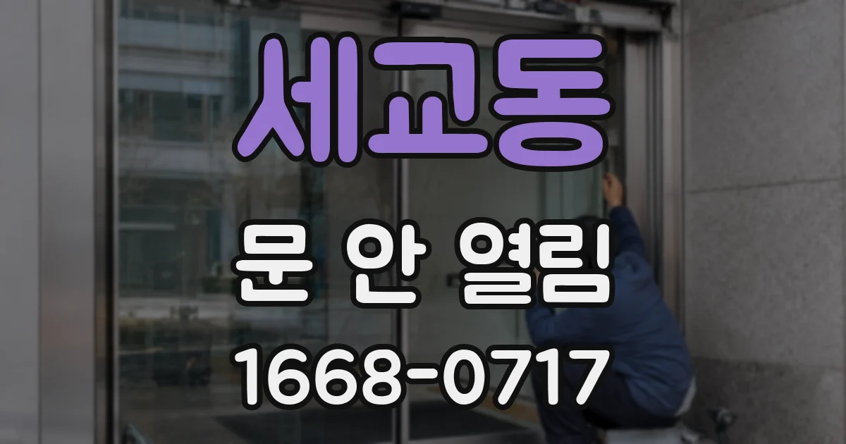 세교동 문 안 열림