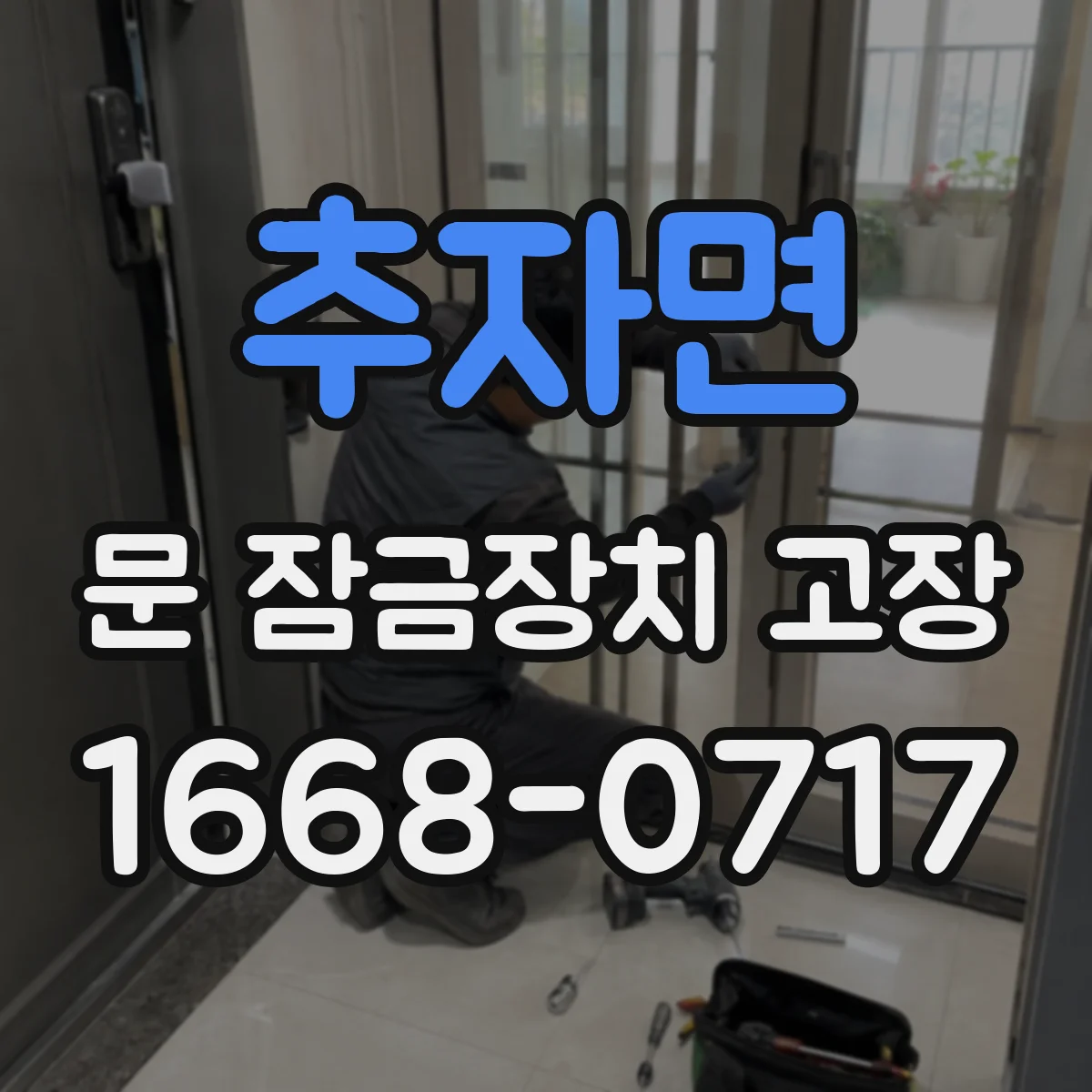추자면 문 잠금장치 고장