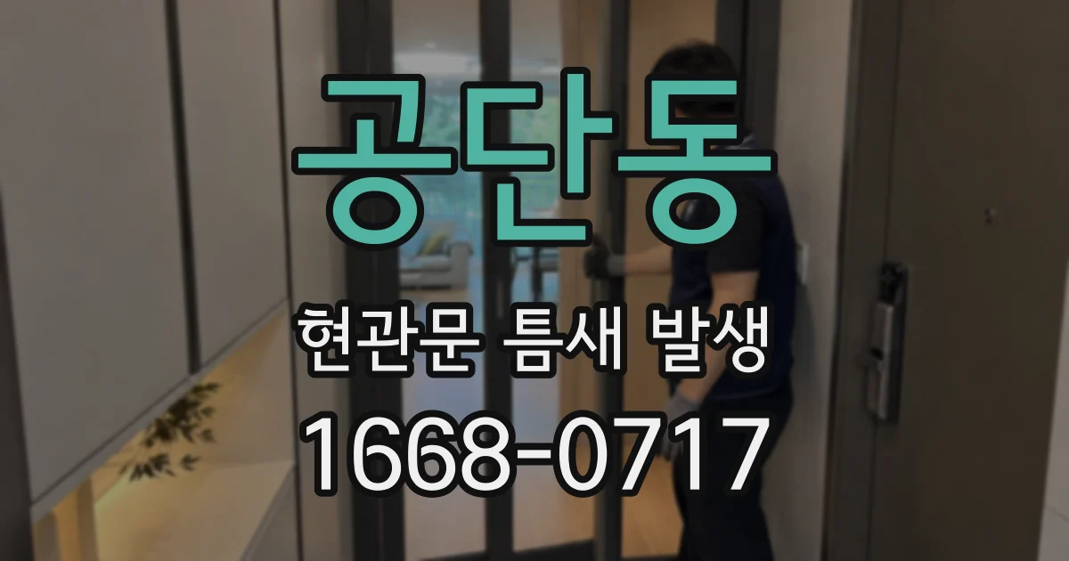 공단동 현관문 틈새 발생