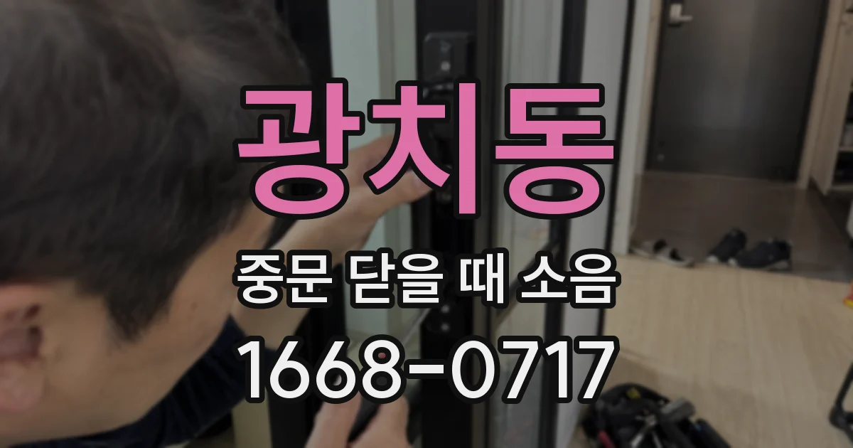 광치동 중문 닫을 때 소음