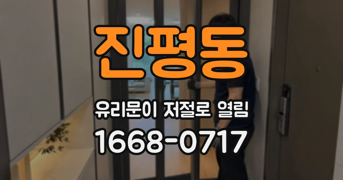 진평동 유리문이 저절로 열림