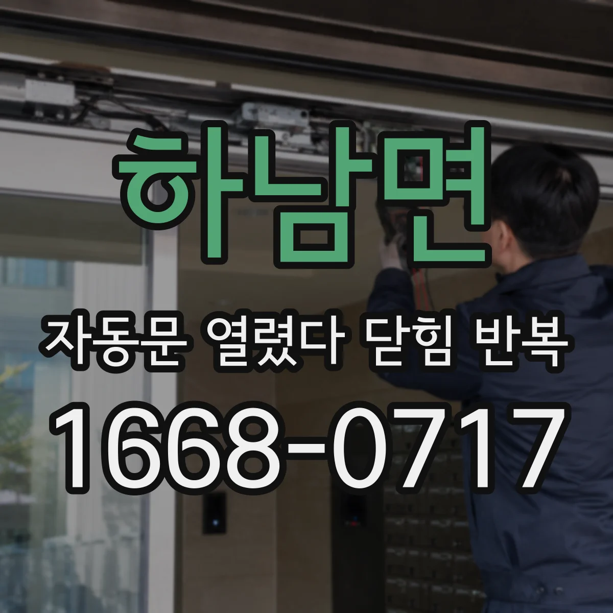 하남면 자동문 열렸다 닫힘 반복 증상은 문이 열렸다가 즉시 닫혀 버리거나, 잠시 멈춘 뒤 다시 움직일 때 확인됩니다.