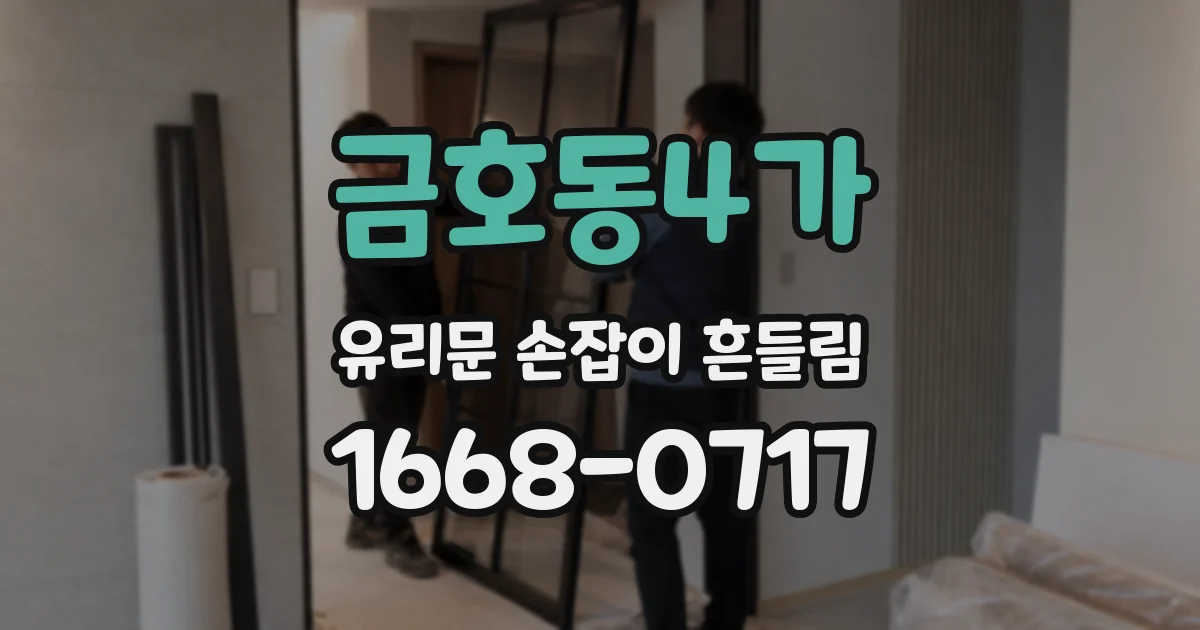 금호동4가 유리문 손잡이 흔들림