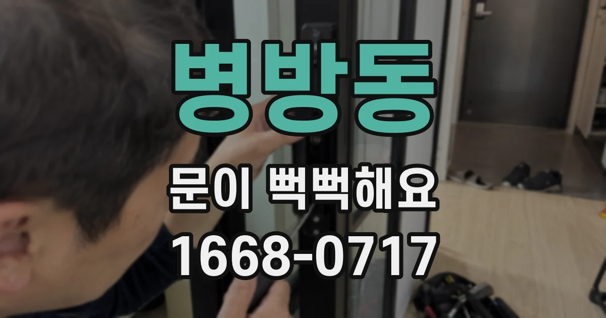 병방동 문이 뻑뻑해요