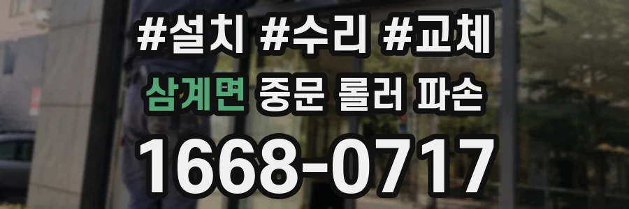 삼계면 중문 롤러 파손