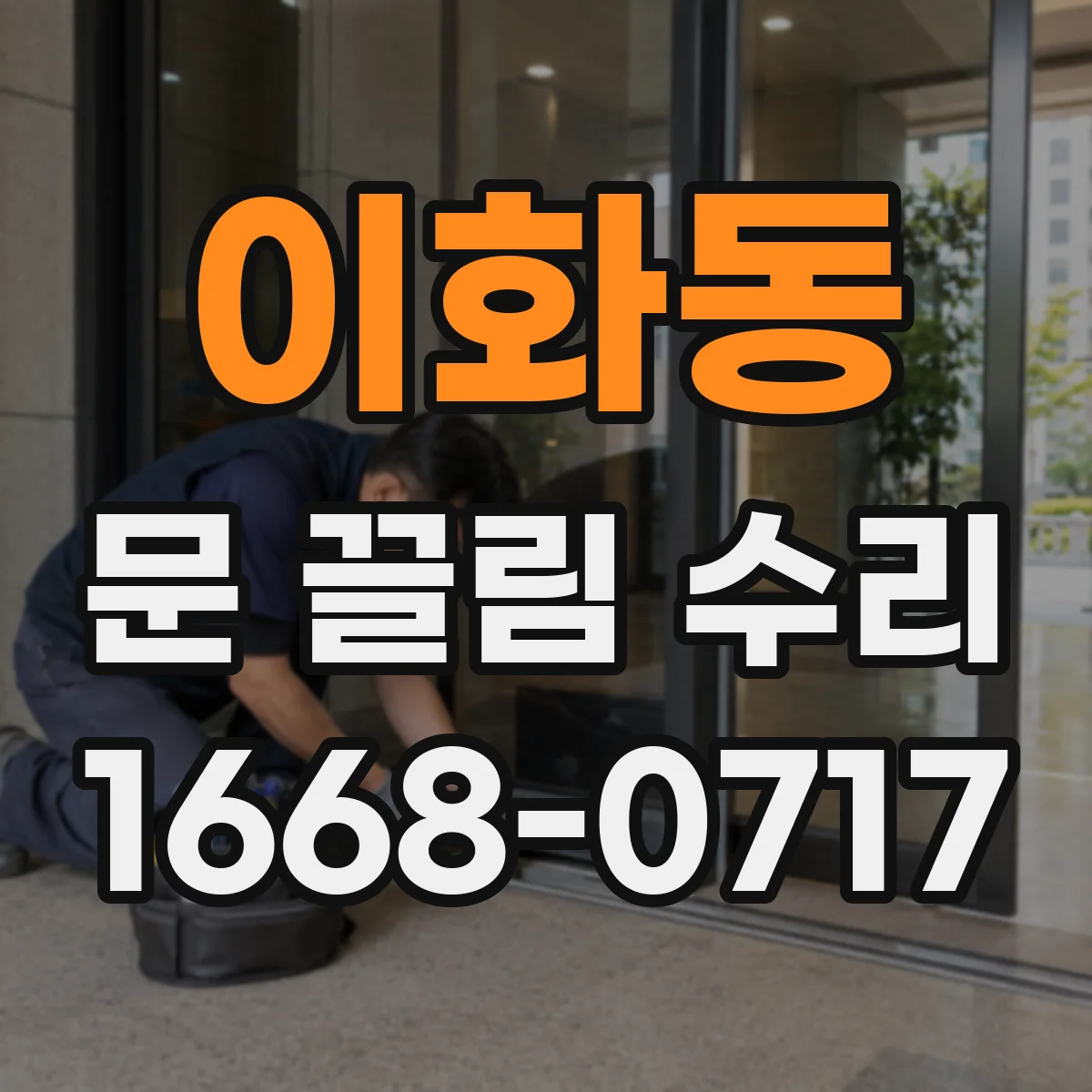 이화동 문 끌림 수리