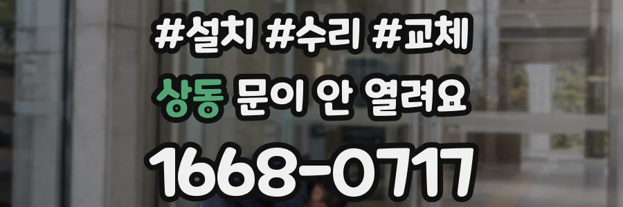 상동 문이 안 열려요