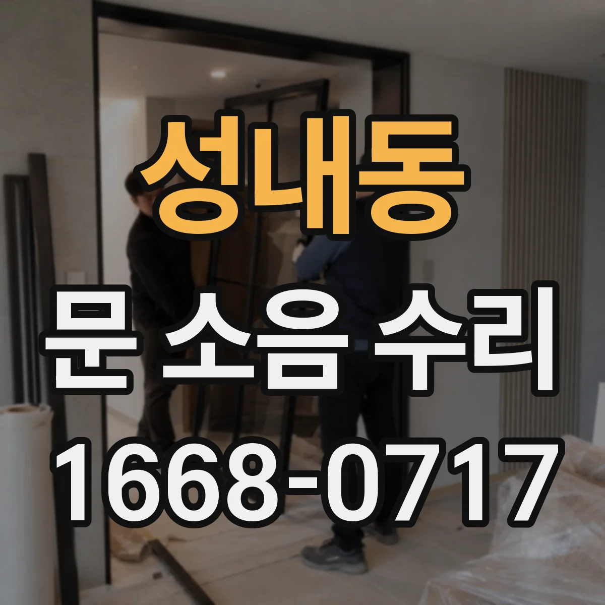 성내동 문 소음 수리
