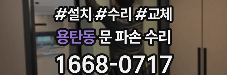 용탄동 문 파손 수리