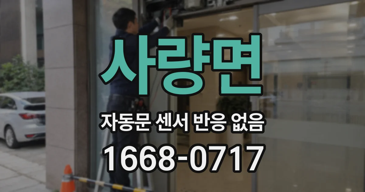 사량면 자동문 센서 반응 없음